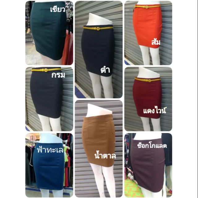กระโปรง​ทำงานผ้าดับเบิ้ล​หลากสีสดใสทรง​สวย​ตัดเย็บ​ปราณี​ต​ไซส์​S-XL​พร้อมส่ง