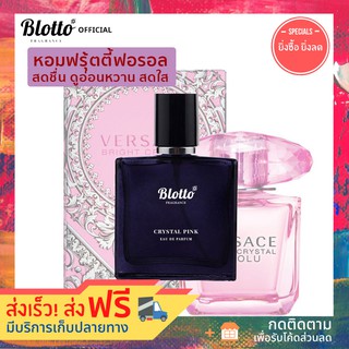 น้ำหอมผู้หญิง Blotto Fragrance EDP หอมติดทนนาน กลิ่น Crystal Pink สำหรับผู้หญิง 30ml (Versace Bright Crystal Absolu)