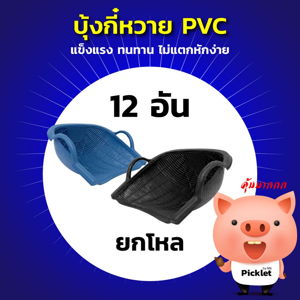 บุ้งกี๋หวาย PVC สีฟ้า/สีดำ - ผลิตจากพลาสติก PVC คุณภาพดี