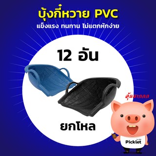 👨‍🔧 บุ้งกี๋หวาย PVC สีฟ้า/สีดำ - ผลิตจากพลาสติก PVC คุณภาพดี