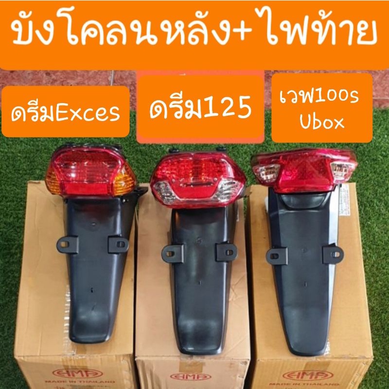 ไฟท้ายติดบังโคลนหลังดรีมExces ,ดรีม125 ,เวฟ100S ubox  มีขั้วไฟท้าย+หลอดไฟ ครบชุด