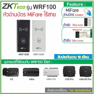 ZKTeco WRF100 หัวอ่านบัตร MiFare 13.56MHz ไร้สาย ติดตั้งหัวอ่านได้ไกลถึง 30ม.โดยไม่ต้องเดินสาย การเชื่อมต่อ Wiegand