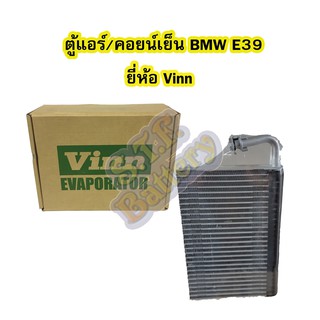 ตู้แอร์/คอยน์เย็น(EVAPORATOR) รถยนต์บีเอ็มดับเบิ้ลยูู อี39 (BMW E39) ยี่ห้อ VINN