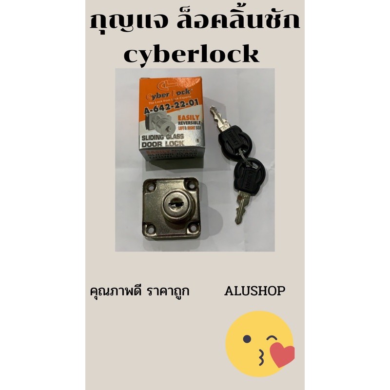 กุญแจล็อคลิ้นชัก Cyber Lock