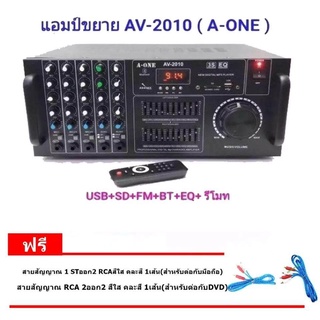 LXJ เครื่องขยายเสียง A  ONE รุ่น AV  2010 รองรับ BLUETOOTH/USB/SD/FM กำลังขับ 200W (RMS)