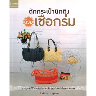 สนพ.สถาพรบุ๊คส์ หนังสืองานฝีมือ ถักกระเป๋านิตติงด้วยเชือกร่ม โดย วันฟ้างาม คำมุงคุณ สนพ.เพชรการเรือน พร้อมส่ง