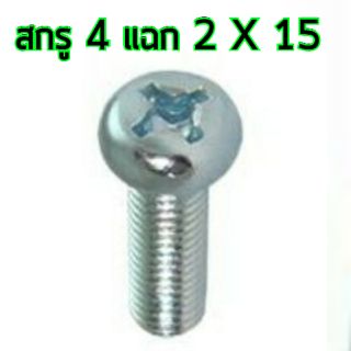 สกรู,แหวนต่างๆ สกรูสี่แฉก 2x15mm. (10ชิ้น)