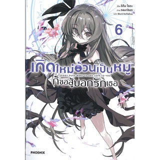 นายอินทร์ หนังสือ เกิดใหม่อ้วนเป็นหมูก็ขอสู้บอกรักเธอ เล่ม 6 (LN)