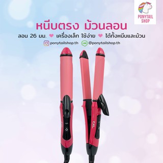 CKL-737 เครื่องหนีบผม เครื่องม้วนผม รีดตรง หนีบลอน ลอน 26 มม. ของแท้ 100%