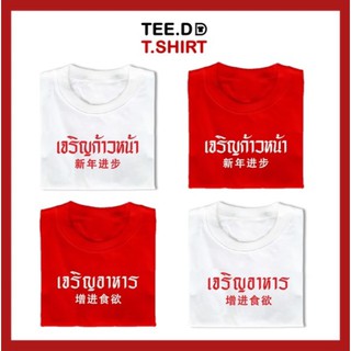 (ส่งออกภายใน 4 วันทำการ) เสื้อตรุษจีน เจริญก้าวหน้า &amp; เจริญอาหาร เสื้อยืด มีให้เลือกหลายสี หลายทรง