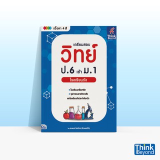 Thinkbeyond Book (ธิงค์บียอนด์ บุ๊คส์) หนังสือเตรียมสอบวิทย์ ป.6 เข้า ม.1 โรงเรียนดัง