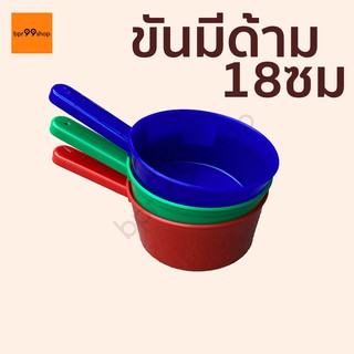 ขันน้ำมีด้าม 18ซม ทนจัดจัด กระบวย พลาสติก