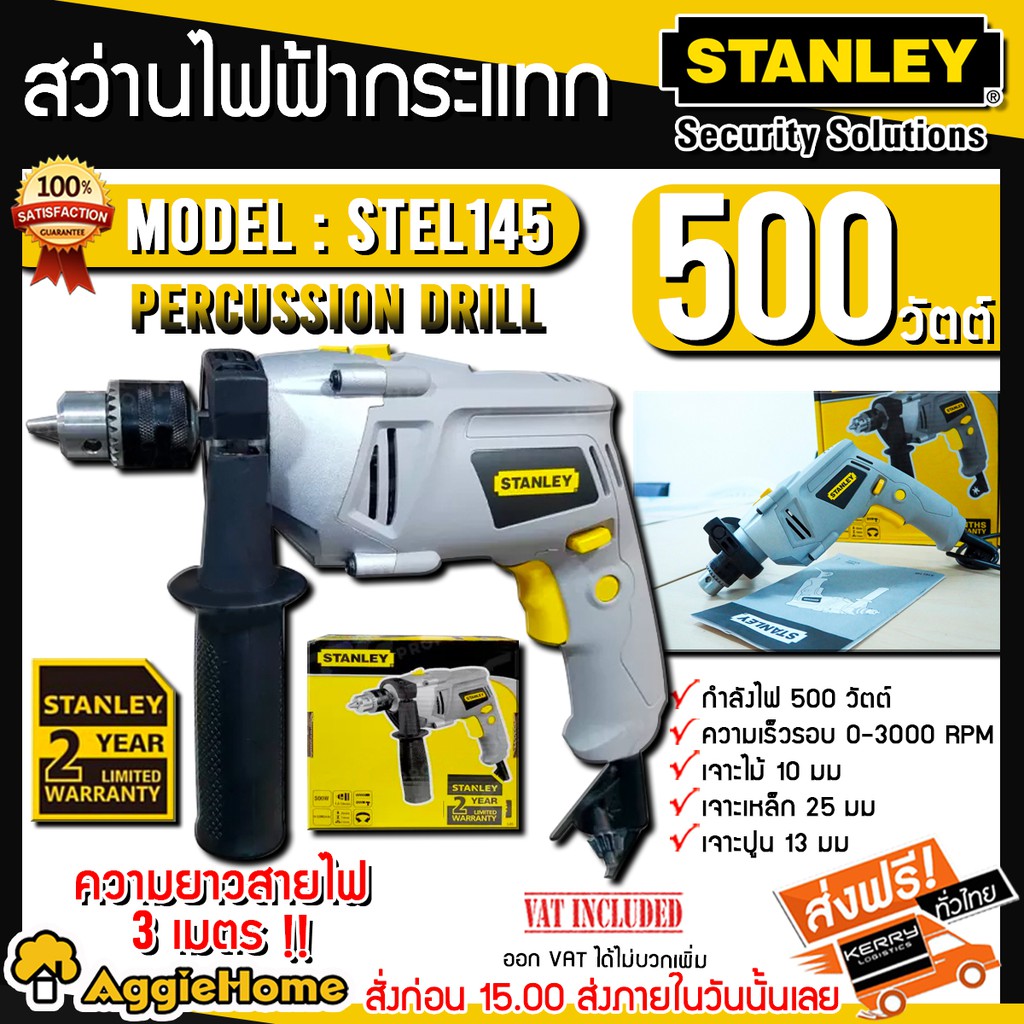 STANLEY สว่านกระแทก รุ่น STEL145 550วัตต์ 10MM. สว่านกระแทก ไฟฟ้า สว่าน