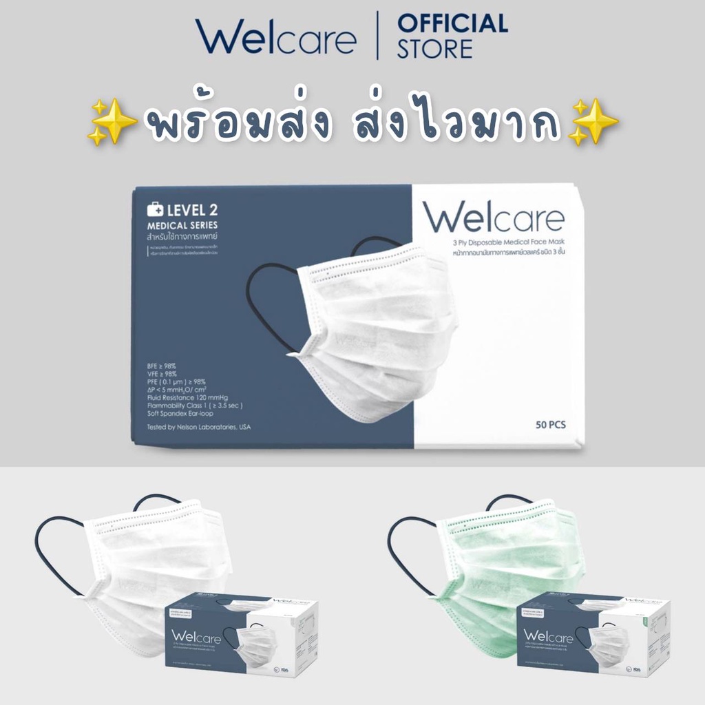💯 ของแท้ 💯 พร้อมส่ง ‼️ Welcare Mask Level 2 หน้ากากอนามัยทางการแพทย์เวลแคร์