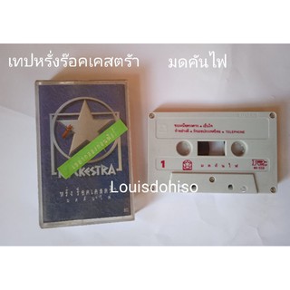 เทปเพลงมือสอง ของแท้หรั่งร๊อคเคสตร้าชุด มดคันไฟรักเธอประเทศไทย เพลงรักเธอประเทศไทย มดคันไฟ ดีกว่าเดิม มีก็เหมือนไม่มี