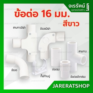 NANO อุปกรณ์ข้อต่อ PVC ขาว ขนาด 16 มม. - ต่อตรง ข้องอ 3 ทาง สามทางมีฝา ข้องอมีฝา ข้อโค้ง อุปกรณ์ท่อร้อยสายไฟ