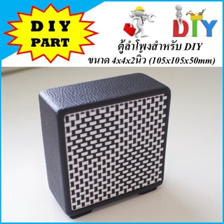 ตู้ลำโพงสำหรับ DIY ขนาด 4x4x2นิ้ว (105x105x50mm) สไตล์วินเทจ (ตู้เปล่านะครับ)