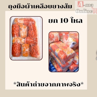 ถุงมือผ้าเคลือบยางส้มส้ม(10โหล) ZH1210 ใช้งานอเนกประสงค์ ถุงมือป้องกันบาดกันลื่น ถุงมืองานช่าง