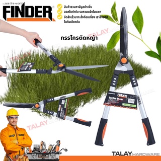 กรรไกรตัดหญ้า กรรไกรตัดกิ่งด้ามยาว ด้ามจับอลูมิเนียม ตัดกิ่งไม้ ตกแต่งสวน Finder