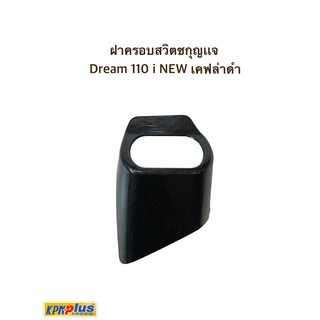 ฝาครอบสวิตชกุญเเจ Dream 110 i NEW เคฟล่าดำ