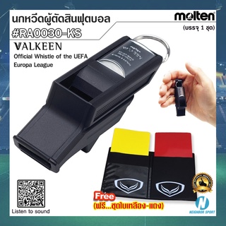 [MOLTEN] นกหวีดผู้ตัดสินฟุตบอล VALKEEN WHISTLE รุ่น RA0030-KS (แถมฟรี...ชุดใบเหลือง-แดง)