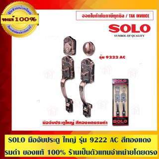 SOLO มือจับประตู ใหญ่ รุ่น 9222 AC สีทองแดงรมดำ ของแท้ 100% ร้านเป็นตัวแทนจำหน่ายโดยตรง