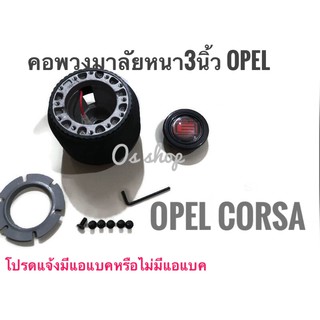 คอพวงมาลัยแต่ง OPEL Corsa คอหนา OP สำหรับรถโอเปิ้ล OPEL Corsa มีความหนา 3 นิ้ว คุณภาพดีจริง