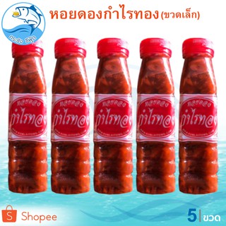 หอยดองกำไรทอง (ขวดเล็ก) 180ml. 5ขวด หอยดอง หอยแมลงภู่ดอง หอยดองแม่กลอง หอยสด กำไรทอง ของดอง อาหารทะเล อาหารทะเลแปรรูป