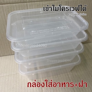 กล่องอาหาร PP. พร้อมฝา เข้าไมโครเวฟได้ (ยี่ห้อHS) (25ชุด)