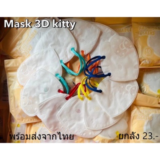 พร้อมส่ง❤️ แมสทรง3Dkitty (1แพ็คมี10ชิ้น)น่ารักสุดๆ แมสคิตตี้ แมสคิตตี้3d mask3d maskkitty แมส3d kf94 kn95 หน้ากากคิตตี้