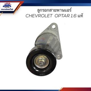 (แท้💯%) ลูกรอกสายพานแอร์ ลูกรอกสายพานหน้าเครื่อง Chevrolet OPTRA 1.6,AVEO 1.6