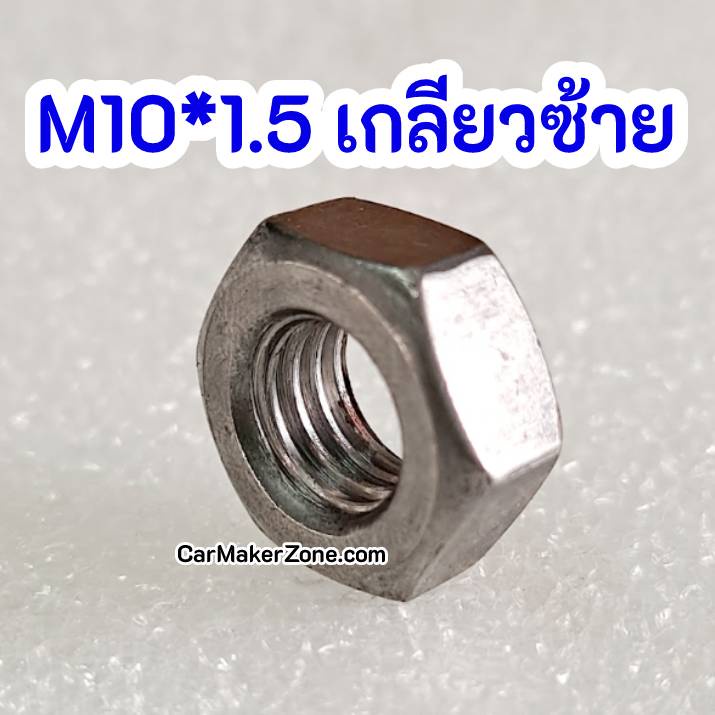 (ในไทย+VAT) HEX NUT M10 น๊อต ตัวเมีย เกลียวซ้าย M10*1.5