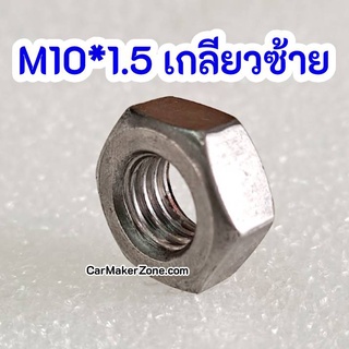 HEX NUT M10 น๊อต ตัวเมีย เกลียวซ้าย M10*1.5