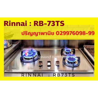 รินไน Rinnai RB73ts Rb-73ts เตาแก๊สแบบฝัง สเตนเลส 3 หัวเตาทองเหลือง Hyper Burner หัวเตาป้องกันเศษอาหาร +ระบบตัดแก๊สในตัว