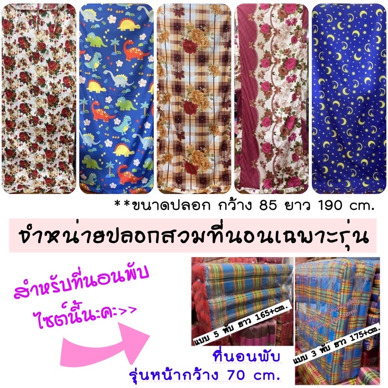 ปลอกสวมที่นอนพับ ขนาดปลอกวัดจริง 85x185-190 cm.มีระบาย(แบบมัดเชือก)*รุ่นที่นอนกลางM