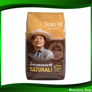 น้ำตาลธรรมชาติ 1 กก. (5ถุง) วังขนาย Wangkanai Natural Sugar น้ำตาล น้ำตาลทราย น้ำตาน น้ำตาลธรรมชาติ น้ำตานธรรมชาติ