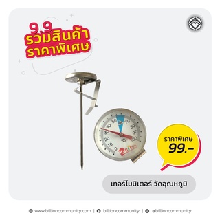 Thermometer เครื่องวัดอุณหภูมิสำหรับอาหาร