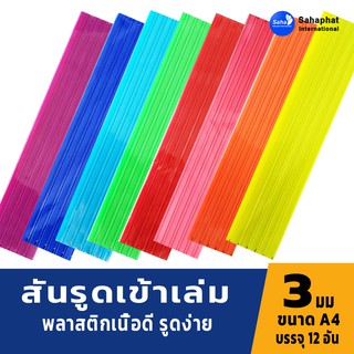 Sahaphat International สันรูด 3 มิล. แพ็ค12อัน สันรูดพลาสติก สันรูดรายงาน ปกรายงาน สันรูดเข้าเล่ม แฟ้มสันรูด