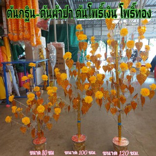 ต้นผ้าป่า ต้นกฐิน เสียบเงิน เสียบแบงค์ ขนาด 120 ซม.โพธิ์เงิน -โพธิ์ทอง ใบโพธิ์ขนาดใหญ่ งานเกรด A สวยงามมาก #