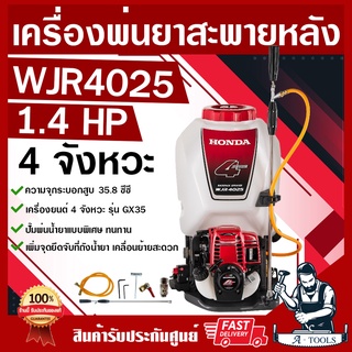 HONDA เครื่องพ่นยา สะพายหลัง 4จังหวะ ฮอนด้า รุ่น WJR4025 25ลิตร ของแท้ทั้งชุด GX35 เครื่องฉีดยา เครื่องพ่นยาฮอนด้าแท้