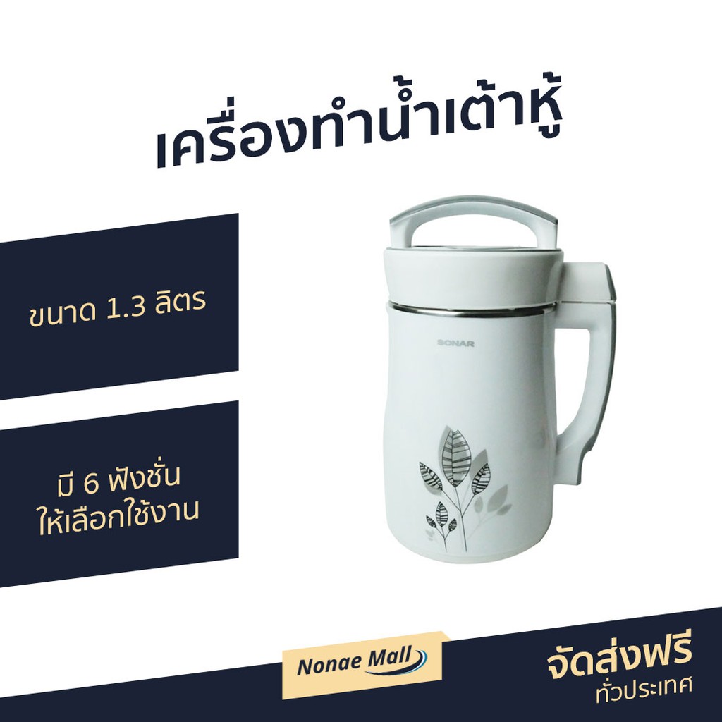 เครื่องทำน้ำเต้าหู้ Sonar ขนาด 1.3 ลิตร รุ่น JF-26P - เครื่องทำนมถั่วเหลือง