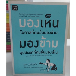 มองเห็นโอกาสที่คนอื่นมองข้าม มองข้ามอุปสรรคที่คนอื่นมองเห็น(stock สนพ.สันหนังสือมีจุดเหลือง)