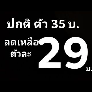 ลด ลด ลด!!!! จาก 35 บ. ลดเหลือ 29บ.