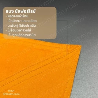 สบง ผ้าซันฟอไรซ์ อย่างดี ตะเข็บคู่ประณีต ขนาด 2.40, 2.60, 3.00 หลา สี ทองเข้ม/ทอง/พระราช/แก่นบวร/กรักอ่อน ภาวนา