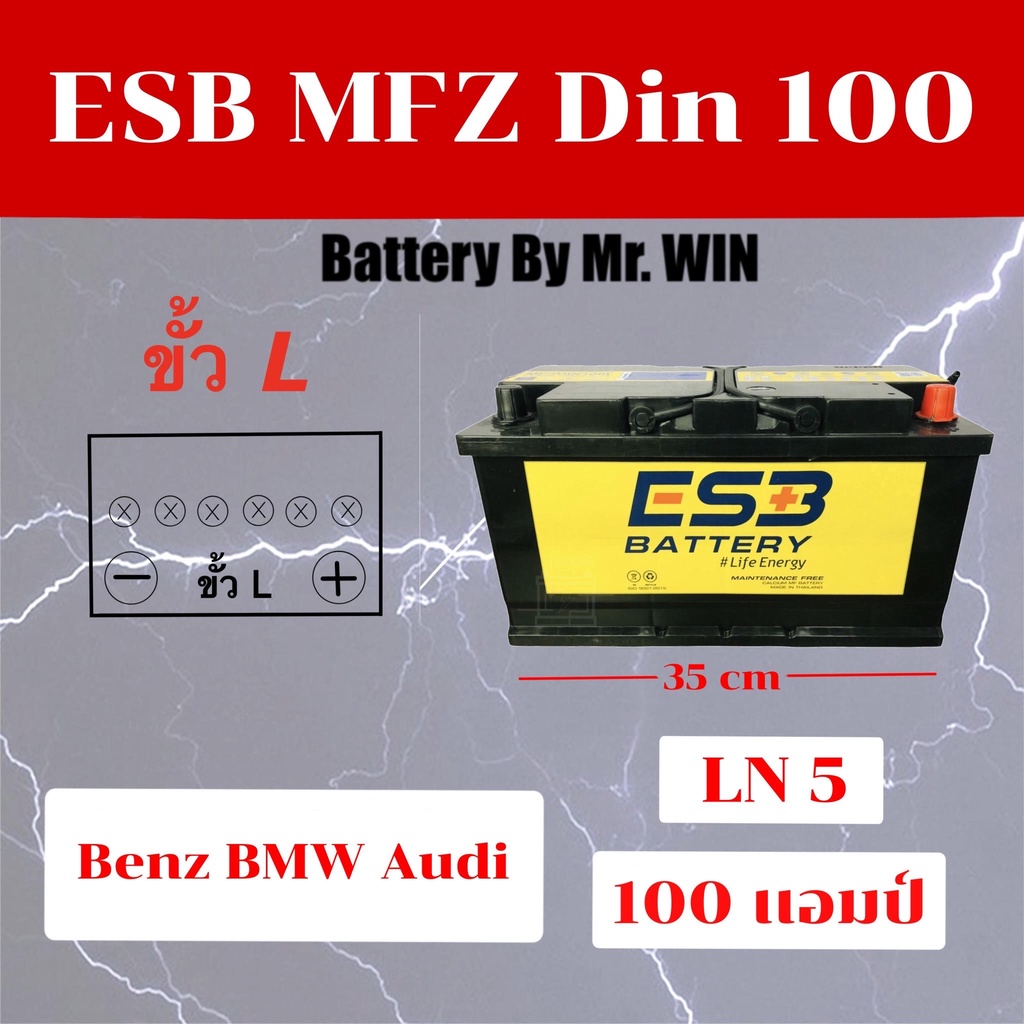 แบตเตอรี่รถยนต์By Mr.WIN  ESB MFZ DIN100 LN5 MF 100 แอมป์ แบตกึ่งแห้ง ขั้วจม พร้อมใช้ ของใหม่ ใส่ รถ