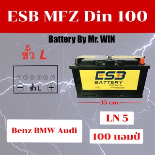 แบตเตอรี่รถยนต์By Mr.WIN  ESB MFZ DIN100 LN5 MF 100 แอมป์ แบตกึ่งแห้ง ขั้วจม พร้อมใช้ ของใหม่ ใส่ รถยุโรป BENZ BMW VOLVO