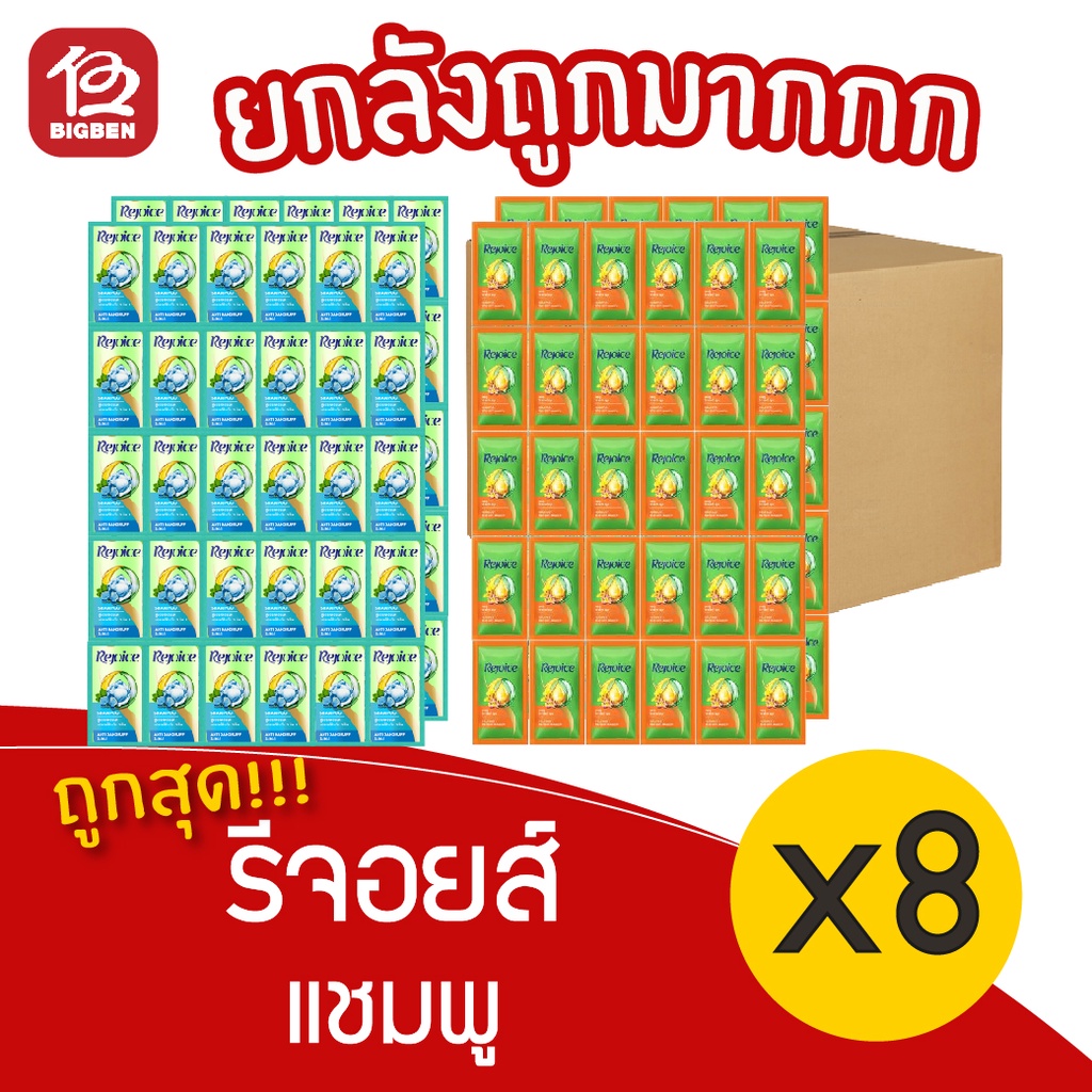 [ยกลัง 8 แพ็ค] Rejoice รีจอยส์ แชมพู (5 มล. x 60 ซอง/แพ็ค)