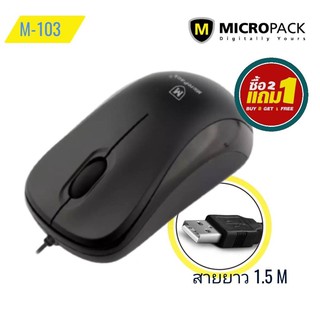 เม้าส์ออฟติคอล MicroPack Port USB สายยาว 1.5เมตร ซื้อ 2 แถม 1 (เฉลี่ย 99.-/อัน)