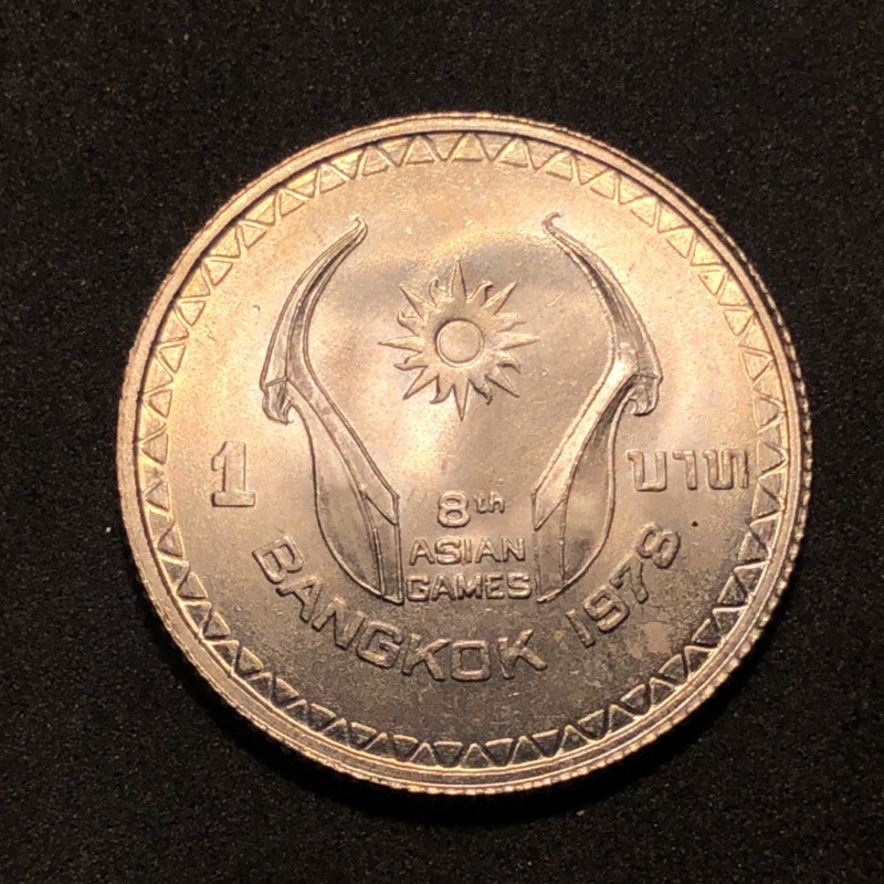 (ประกันแท้💯)เหรียญ1บาท ที่ระลึก(พระรูปคู่)ที่ระลึกกีฬาเอเชี่ยนเกมส์ ปี 2521 น่าเก็บสะสมมาก