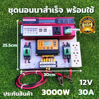 ชุดนอนนาสำเร็จ 12v 3000w ชุดคอนโทรลชาร์จเจอร์ SUOER PWM 30A  12V to 220V  อินเวอร์เตอร์ 3000W มีจอLED ประกันสินค้า